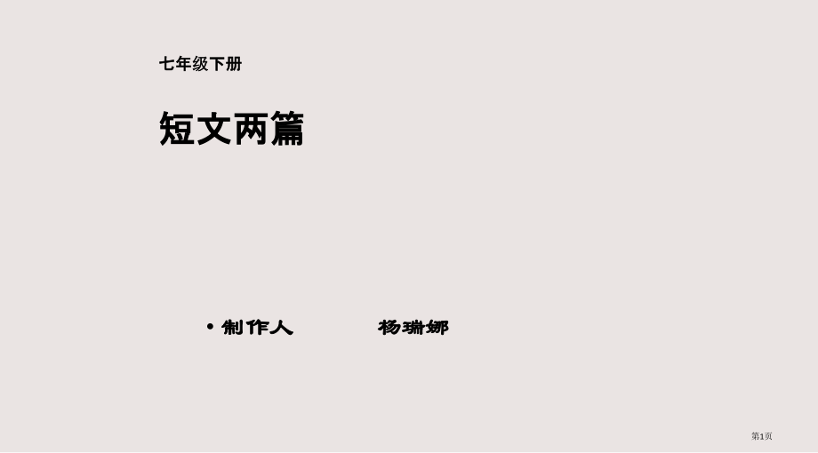七年级下册短文两篇省公开课一等奖全国示范课微课金奖PPT课件.pptx_第1页