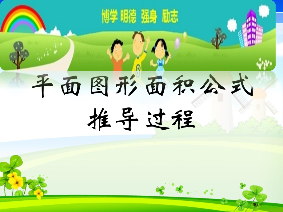 平面图形面积公式推导过程市公开课一等奖省赛课获奖PPT课件.pptx_第1页