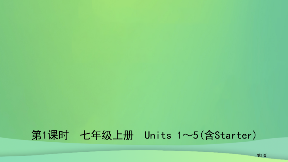 中考英语复习-第一课时-七上-Units-1-5含Starter市赛课公开课一等奖省名师优质课获奖P.pptx_第1页