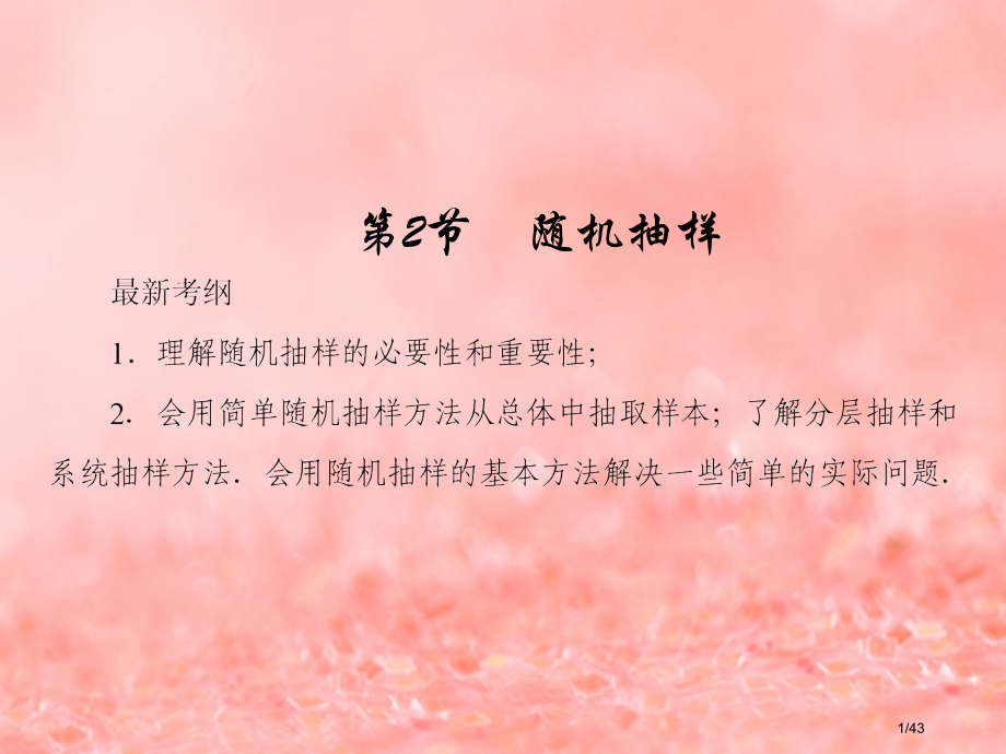 高考数学复习第九章算法初步统计与统计案例第2节随机抽样ppt市赛课公开课一等奖省名师优质课获奖PPT.pptx_第1页