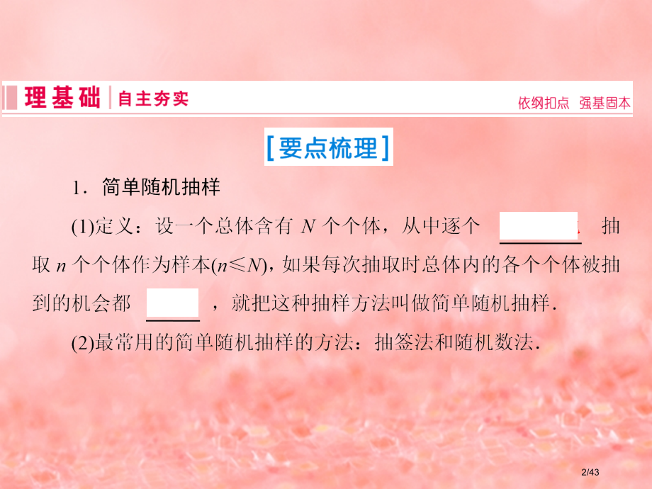 高考数学复习第九章算法初步统计与统计案例第2节随机抽样ppt市赛课公开课一等奖省名师优质课获奖PPT.pptx_第2页