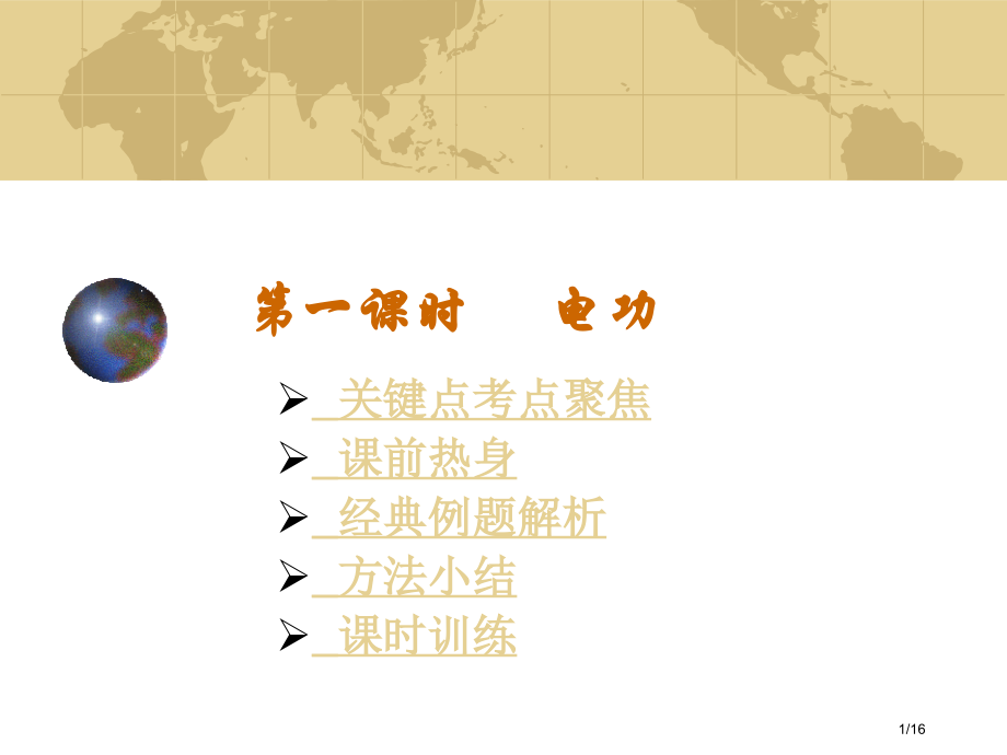 第一课时-电功市公开课一等奖省赛课微课金奖PPT课件.pptx_第1页