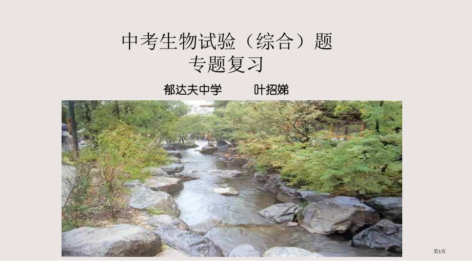 中考生物实验(综合)题——专题复习省公开课一等奖全国示范课微课金奖PPT课件.pptx_第1页