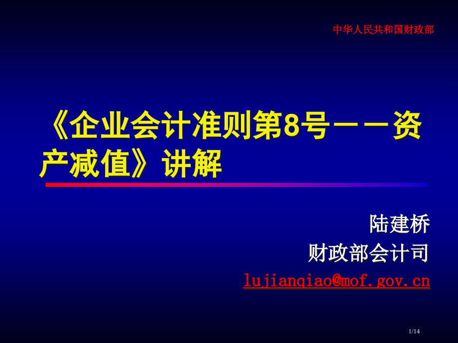 《企业会计准则第8号--资产减值》讲解省公开课一等奖全国示范课微课金奖PPT课件.pptx_第1页