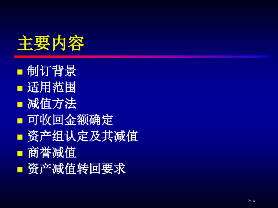 《企业会计准则第8号--资产减值》讲解省公开课一等奖全国示范课微课金奖PPT课件.pptx_第2页