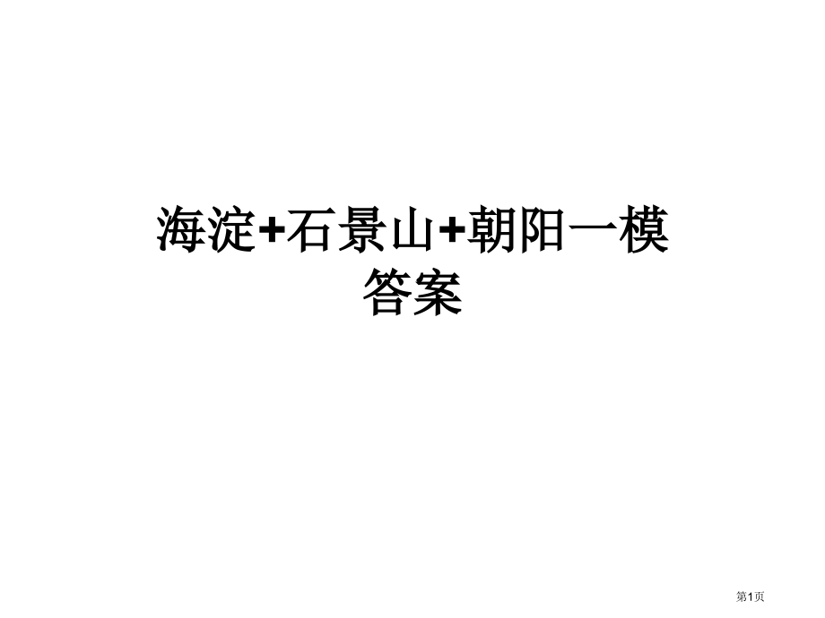 海淀石景山朝阳一模答案版市公开课一等奖省赛课微课金奖PPT课件.pptx_第1页