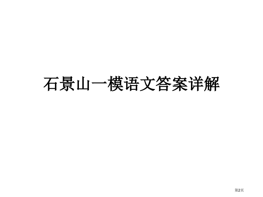 海淀石景山朝阳一模答案版市公开课一等奖省赛课微课金奖PPT课件.pptx_第2页