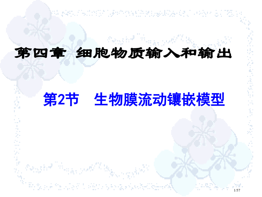生物必修一生物膜的流动镶嵌模型省公开课金奖全国赛课一等奖微课获奖PPT课件.pptx_第1页