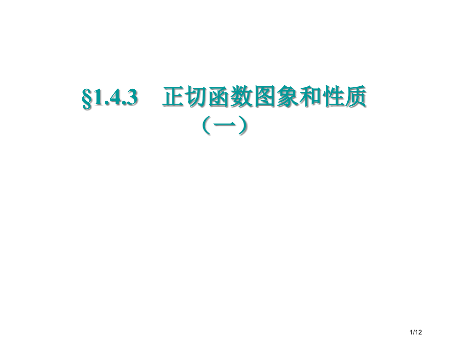 高二数学正切函数的图像和性质省公开课金奖全国赛课一等奖微课获奖PPT课件.pptx_第1页