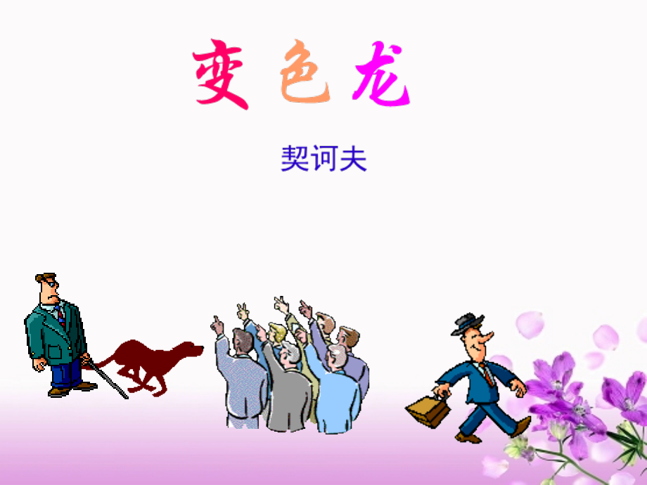 契诃夫《变色龙》省公开课一等奖全国示范课微课金奖PPT课件.pptx_第1页