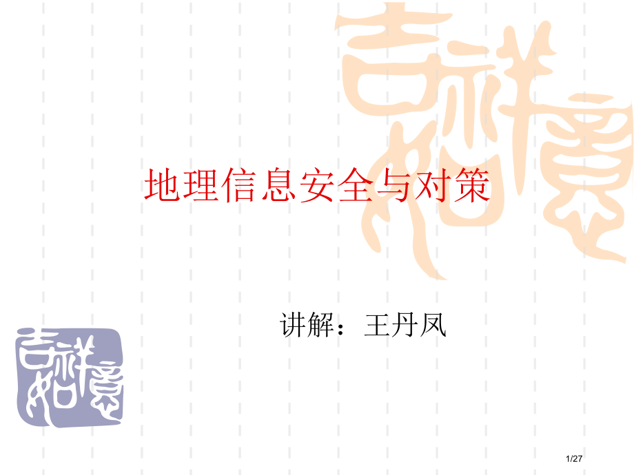 地理信息安全与对策省公开课金奖全国赛课一等奖微课获奖PPT课件.pptx_第1页