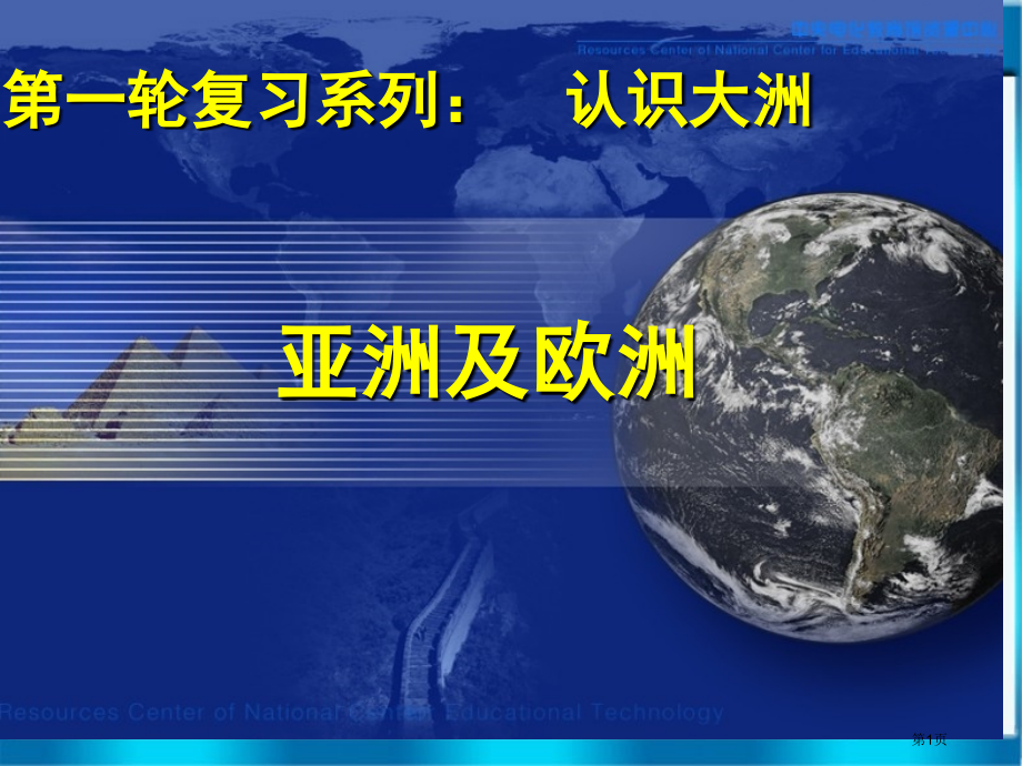 亚洲及欧洲优秀复习市公开课一等奖省赛课微课金奖PPT课件.pptx_第1页