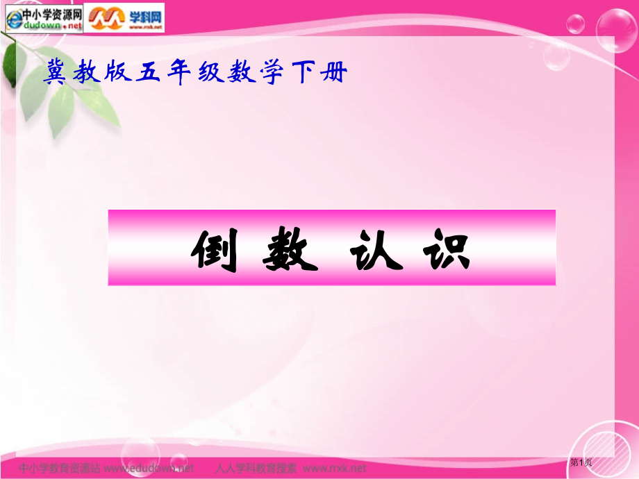 冀教版数学五下倒数的认识2省公开课一等奖全国示范课微课金奖PPT课件.pptx_第1页