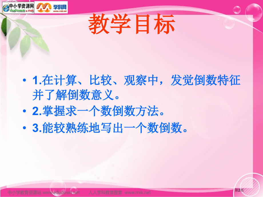 冀教版数学五下倒数的认识2省公开课一等奖全国示范课微课金奖PPT课件.pptx_第2页