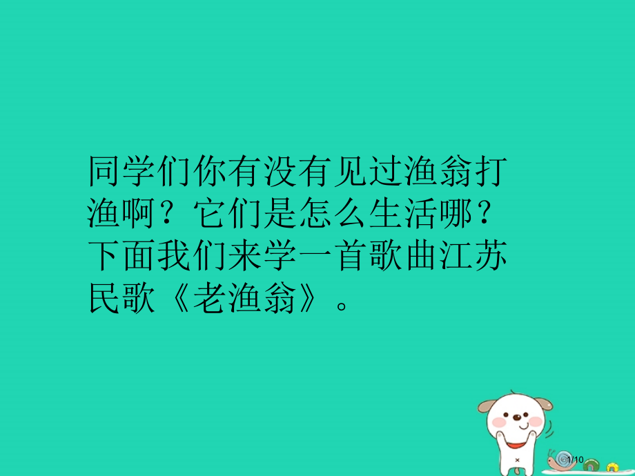 七年级音乐下册第5单元老渔翁全国公开课一等奖百校联赛微课赛课特等奖PPT课件.pptx_第1页