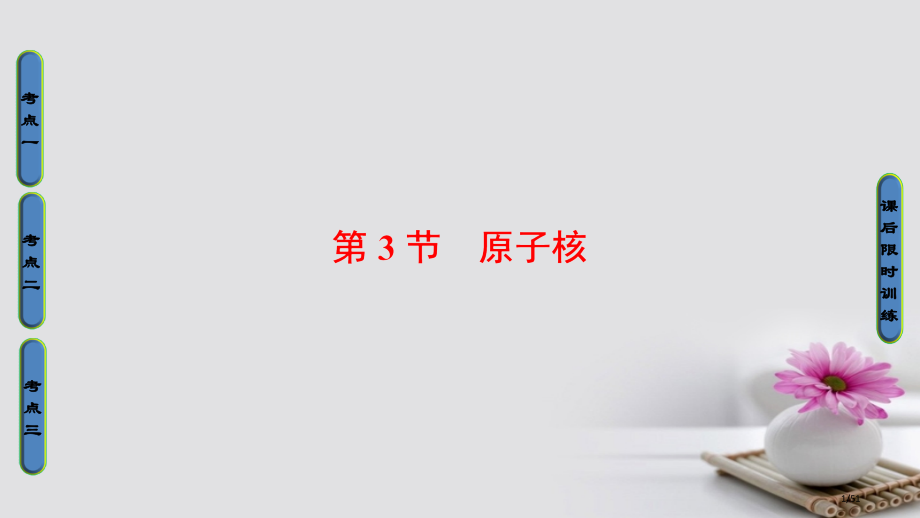 高三物理复习第13章波粒二象性原子结构原子核第3节原子核省公开课一等奖新名师优质课获奖PPT课件.pptx_第1页