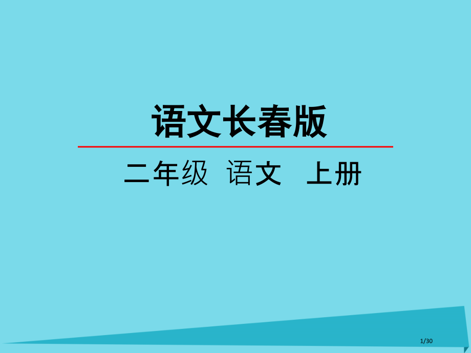 二年级语文上册第2单元汉字家园一①省公开课一等奖新名师优质课获奖PPT课件.pptx_第1页