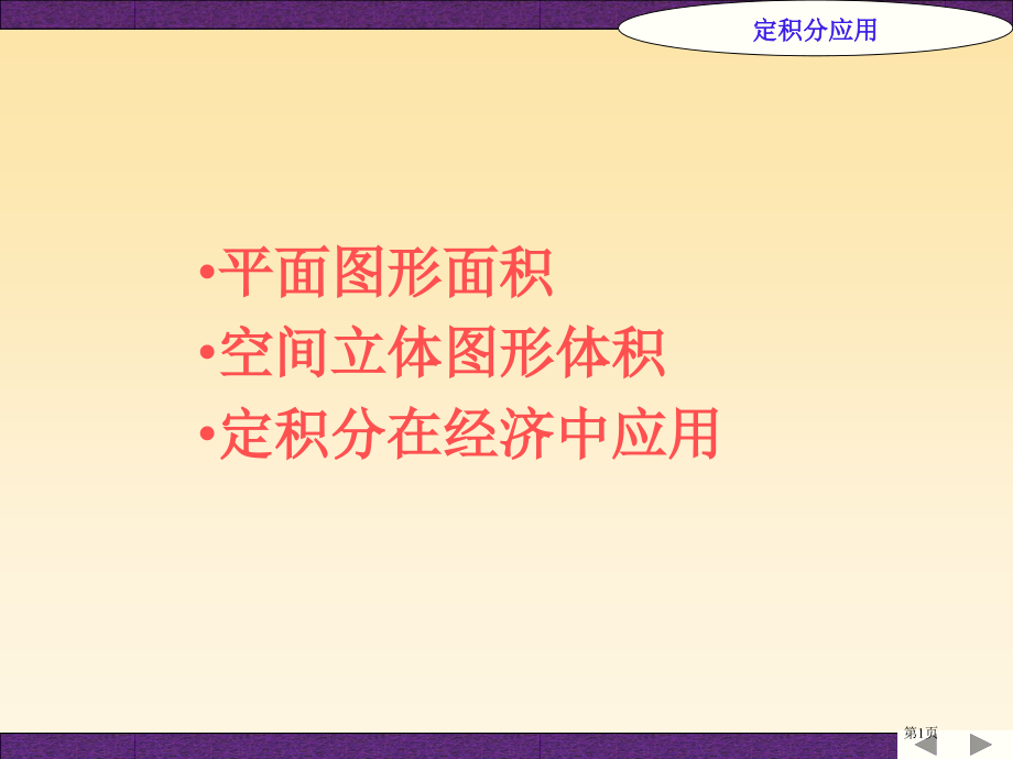 平面图形的面积空间立体图形的体积定积分在经济中的应用省公开课一等奖全国示范课微课金奖PPT课件.pptx_第1页