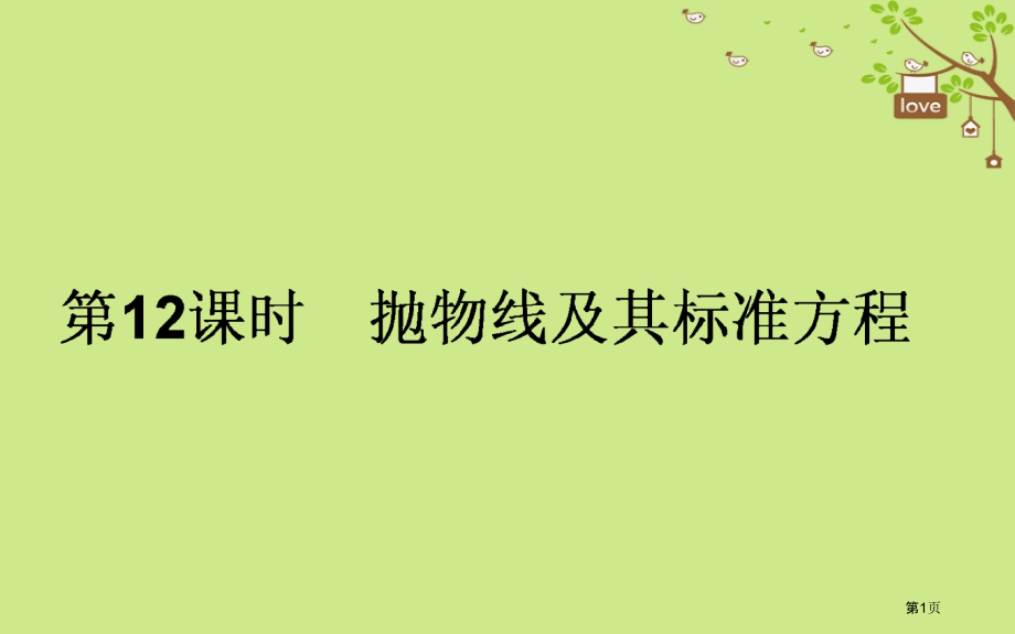高中数学第二章圆锥曲线与方程第12课时抛物线及其标准方程省公开课一等奖新名师优质课获奖PPT课件.pptx_第1页
