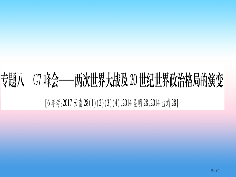 中考历史总复习第2篇知能综合提升专题8G7峰会—两次世界大战及20世纪世界政治格局的演变市赛课公开课.pptx_第1页