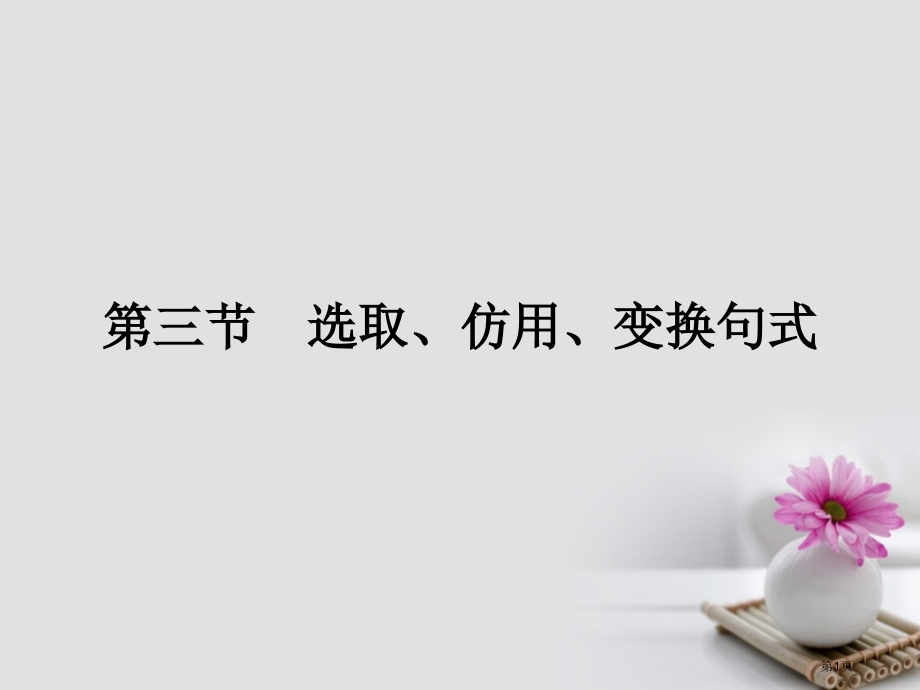高考语文总复习选用仿用变换句式市赛课公开课一等奖省名师优质课获奖PPT课件.pptx_第1页