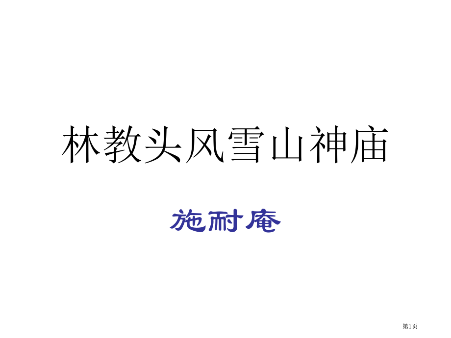 高三语文林教头风雪山神庙6省公开课一等奖全国示范课微课金奖PPT课件.pptx_第1页