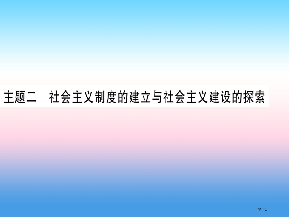中考历史总复习第一篇考点系统复习板块三中国现代史主题二社会主义制度的建立于社会主义建设的探索市赛课公.pptx_第1页