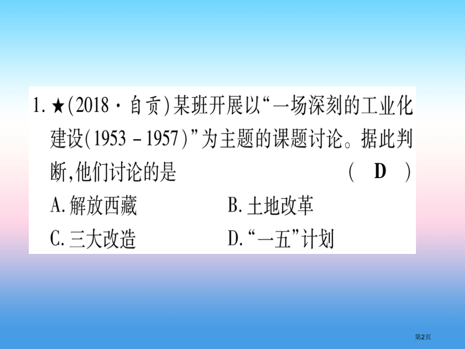 中考历史总复习第一篇考点系统复习板块三中国现代史主题二社会主义制度的建立于社会主义建设的探索市赛课公.pptx_第2页