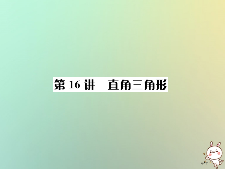 中考数学系统复习第四单元图形的初步认识与三角形第16讲直角三角形市赛课公开课一等奖省名师优质课获奖P.pptx_第1页