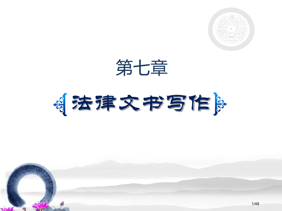 法律文书写作省公开课金奖全国赛课一等奖微课获奖PPT课件.pptx_第1页