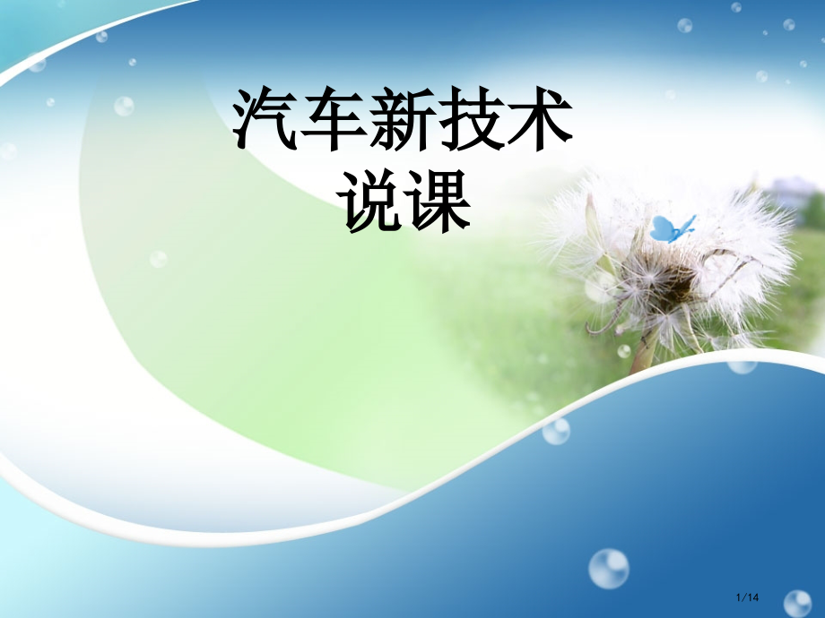 汽车新技术说课省公开课金奖全国赛课一等奖微课获奖PPT课件.pptx_第1页