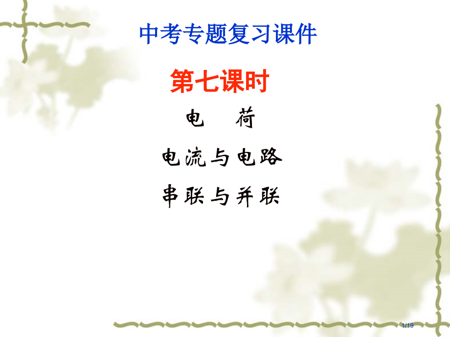 《电荷、电流和电路、串联与并联》中考复习ppt省公开课金奖全国赛课一等奖微课获奖PPT课件.pptx_第1页