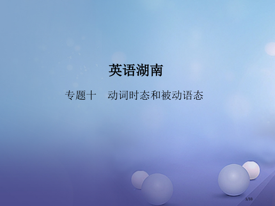中考英语总复习-语法专题十-动词的时态和被动语态市赛课公开课一等奖省名师优质课获奖PPT课件.pptx_第1页