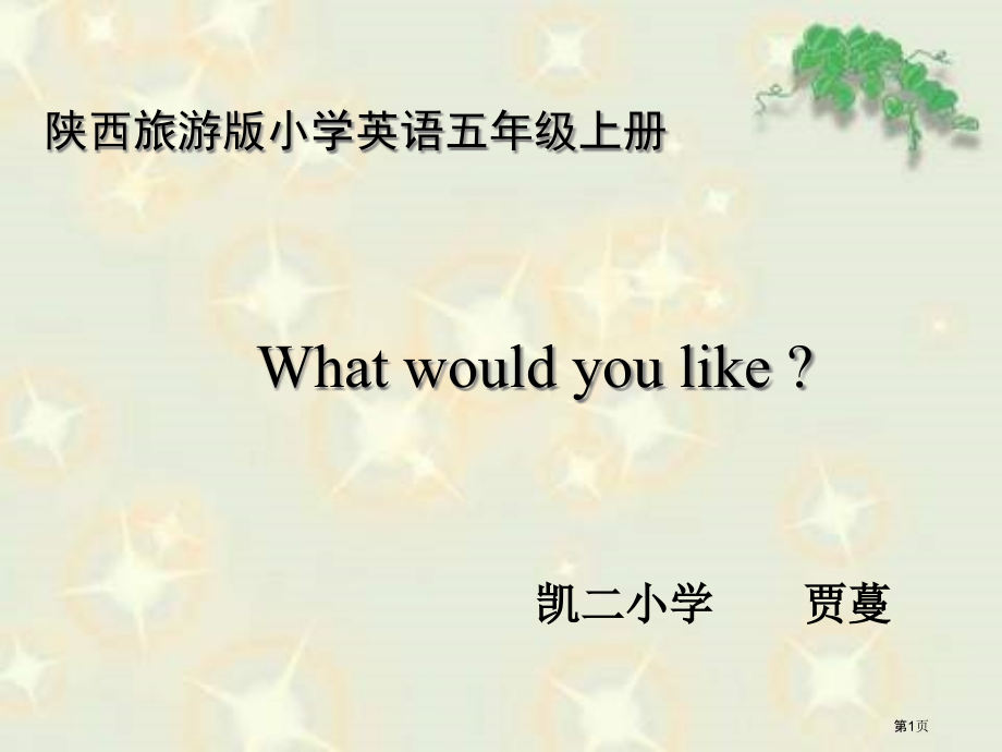 陕西旅游版五年级英语上册Whatwouldyoulike省公开课一等奖全国示范课微课金奖PPT课件.pptx_第1页