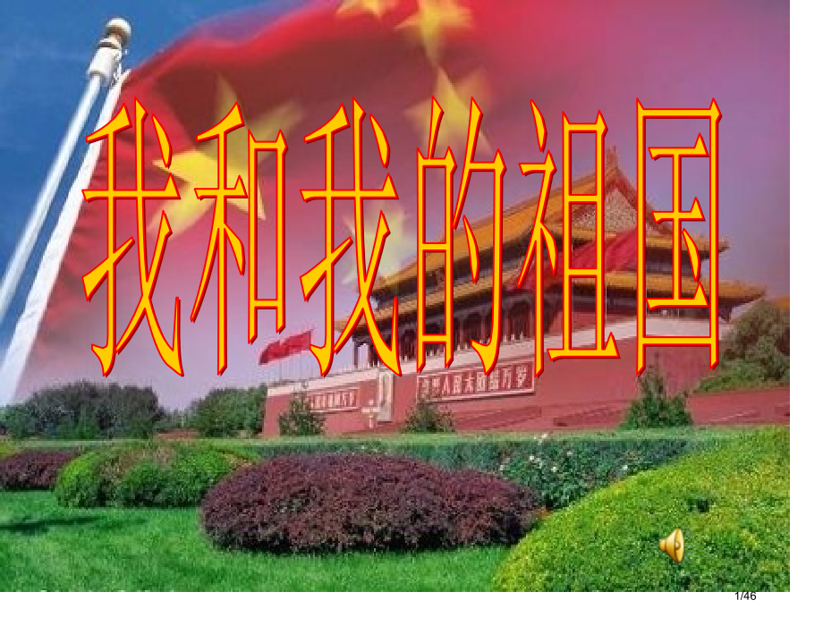 主题班会我和我的祖国省公开课一等奖全国示范课微课金奖PPT课件.pptx_第1页
