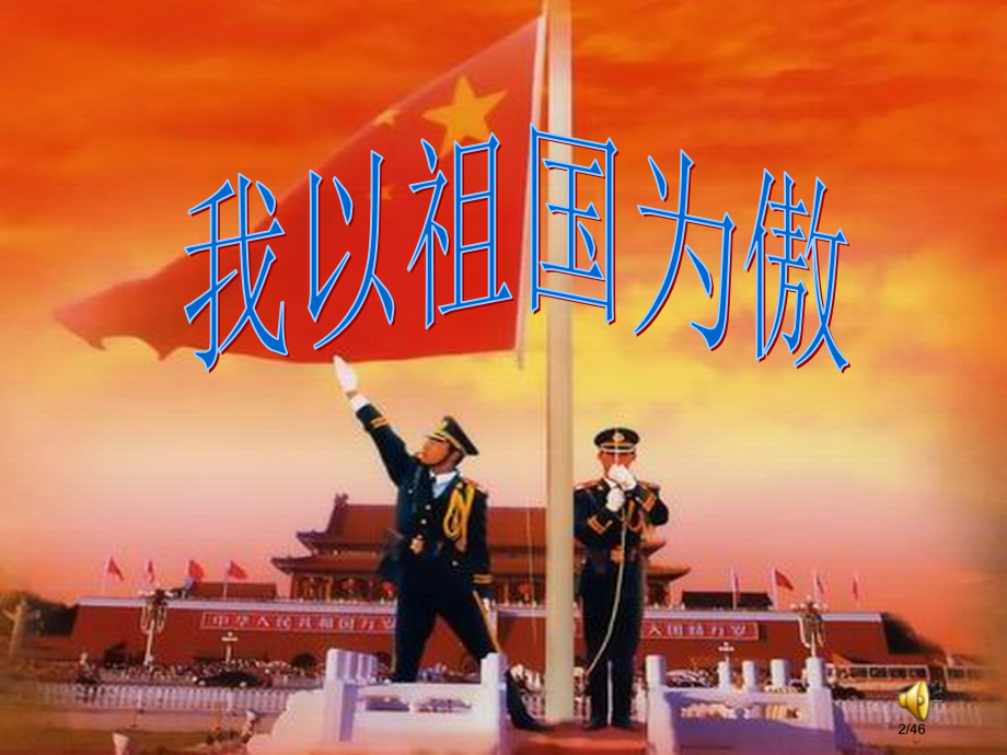 主题班会我和我的祖国省公开课一等奖全国示范课微课金奖PPT课件.pptx_第2页