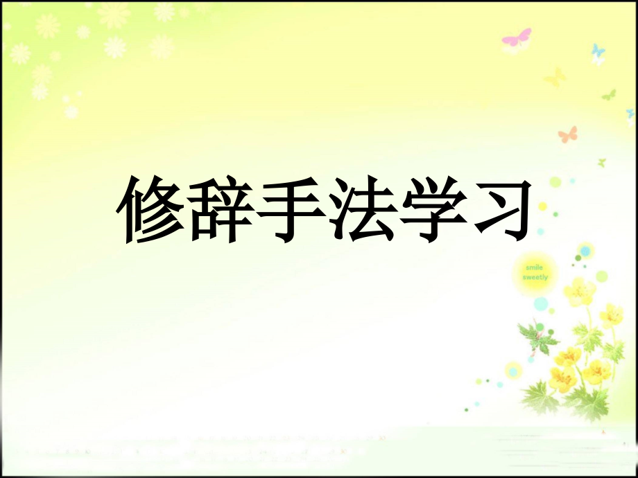 小学修辞手法讲解省公开课一等奖全国示范课微课金奖PPT课件.pptx_第1页