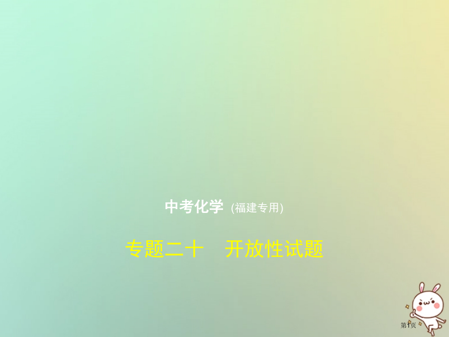 中考化学复习专题二十开放性试题试卷部分市赛课公开课一等奖省名师优质课获奖PPT课件.pptx_第1页
