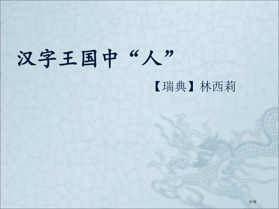 汉字王国中的人公开课省公开课一等奖全国示范课微课金奖PPT课件.pptx_第1页