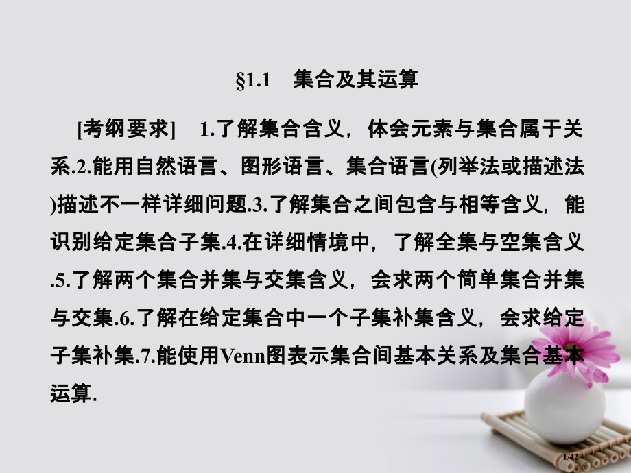 高考数学总复习1.1集合及其运算ppt市赛课公开课一等奖省名师优质课获奖PPT课件.pptx_第1页
