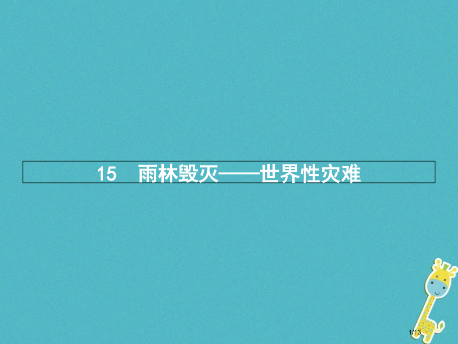 八年级语文上册第四单元15雨林的毁灭世界性灾难全国公开课一等奖百校联赛微课赛课特等奖PPT课件.pptx_第1页