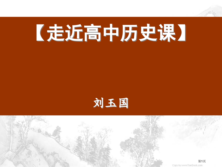 开学第一课历史省公开课一等奖全国示范课微课金奖PPT课件.pptx_第1页
