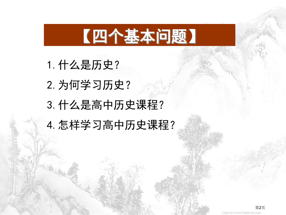 开学第一课历史省公开课一等奖全国示范课微课金奖PPT课件.pptx_第2页