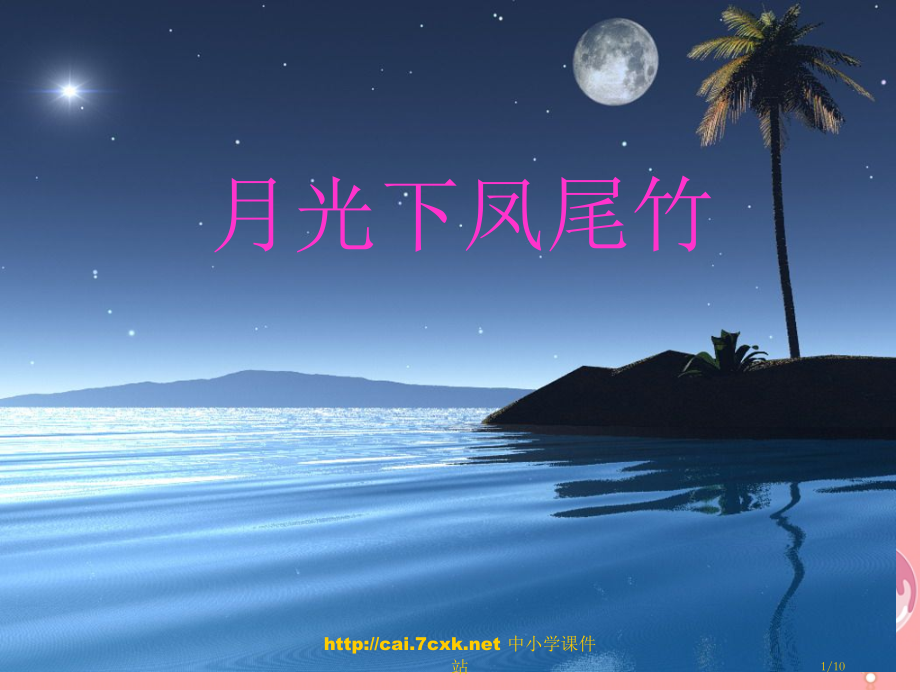 六年级音乐上册第3课月光下的凤尾竹全国公开课一等奖百校联赛微课赛课特等奖PPT课件.pptx_第1页