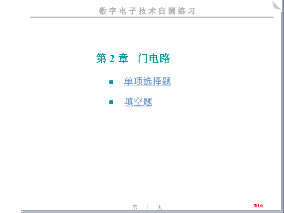 数电门电路练习题市公开课一等奖省赛课微课金奖PPT课件.pptx_第1页