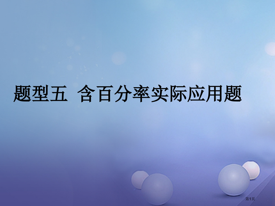 中考数学题型研究题型五含百分率的实际应用题省公开课一等奖百校联赛赛课微课获奖PPT课件.pptx_第1页