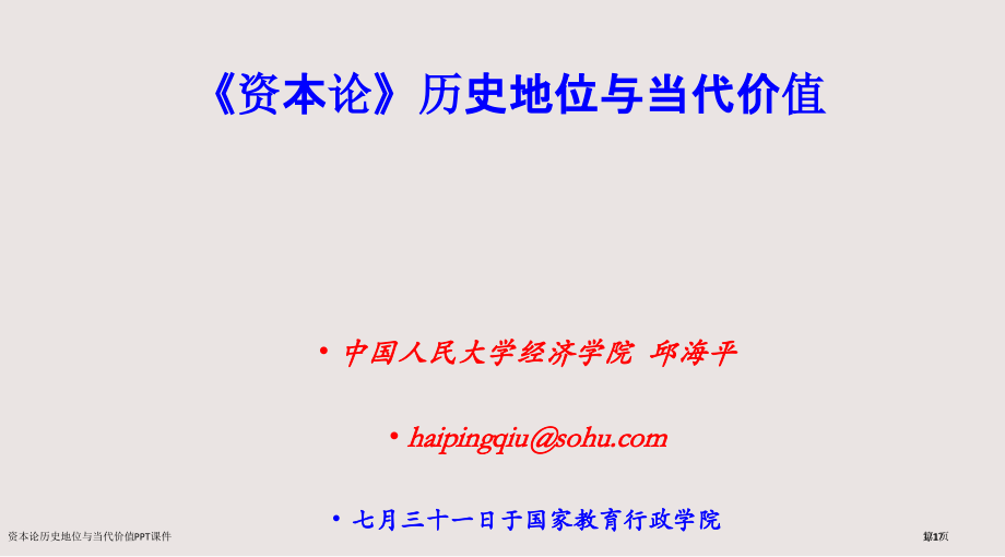 资本论的历史地位与当代价值市公开课一等奖省赛课微课金奖PPT课件.pptx_第1页