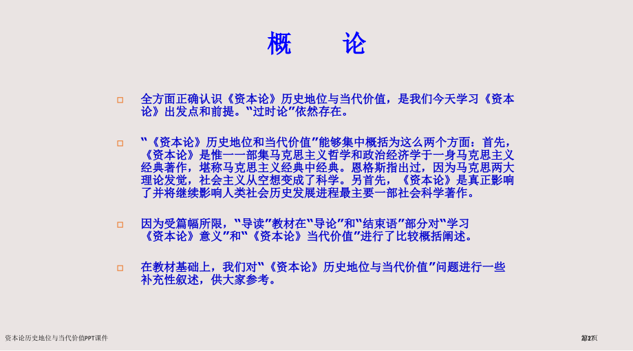 资本论的历史地位与当代价值市公开课一等奖省赛课微课金奖PPT课件.pptx_第2页