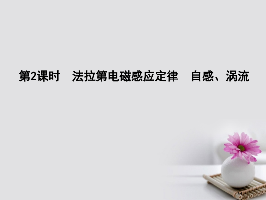 高考物理复习第十章电磁感应第二课时法拉第电磁感应定律自感涡流市赛课公开课一等奖省名师优质课获奖PPT.pptx_第1页