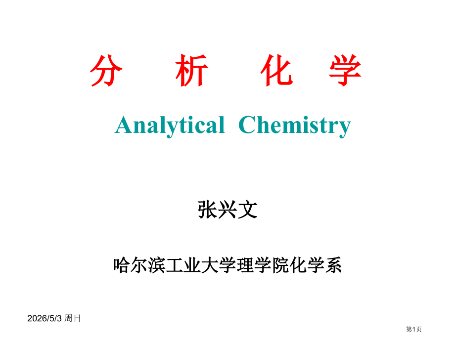 分析化学--绪论省公开课一等奖全国示范课微课金奖PPT课件.pptx_第1页